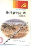 先行者的心声  书信选