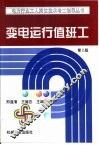 变电运行值班工  第2版