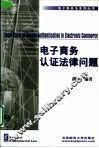 电子商务认证法律问题 电子商务安全与CA认证