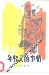 年轻人的事情  短篇小说集