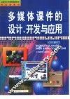 多媒体课件的设计、开发与应用