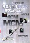 多芯片组件 MCM 技术及其应用