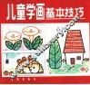 儿童学画基本技巧