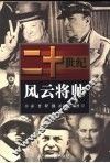 二十世纪风云将帅