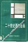 二十世纪西方绘画