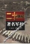 二十世纪著名军校