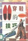 穿鞋的技巧