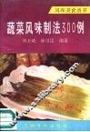 蔬菜风味制法300例