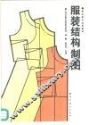 服装结构制图