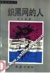 织黑网的人