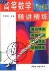 高等数学  同济新版  精讲精练