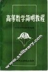 高等数学简明教程