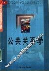 公共关系学