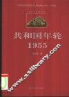 共和国年轮  1955