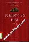 共和国年轮  1961