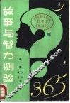 故事与智力测验365  第1集