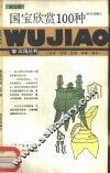 国宝欣赏100种