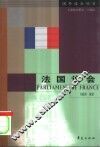 法国议会