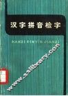 汉字拼音检字