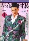 花布时装  1