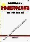 计算机医药学应用基础