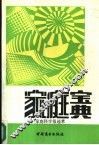 家庭宝典  家庭科学报选萃