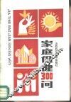 家庭保健300问