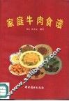家庭牛肉食谱