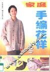 家庭手编花样400