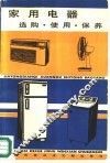 家用电器  选购、使用、保养
