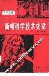 简明科学技术史话