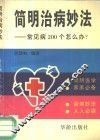 简明治病妙法  常见病200个怎么办?