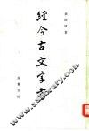 经今古文字考