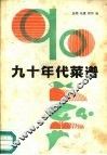 90年代菜谱
