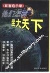 他们怎样坐大天下