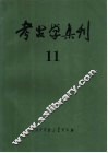 考古学集刊  11