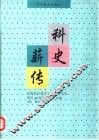 科史薪传  庆祝杜石然先生从事科学史研究四十周年学术论文集