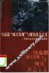 马克思“两大发现”与现实社会主义  中国社会主义基础理论研究