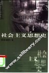 社会主义思想史