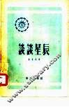 科学小文库  谈谈星辰