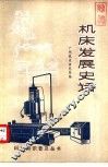 机床发展史话