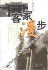 客家漫步