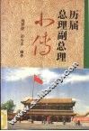 中华人民共和国国务院  政务院  历届总理副总理小传