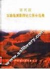 刘兴材石油地质勘探论文报告选集