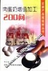 肉蛋奶增值加工200问