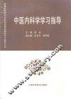 中医内科学学习指导