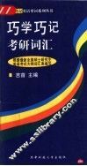 巧学巧记考研词汇
