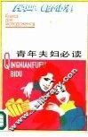 青年夫妇必读