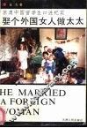 娶个外国女人做太太