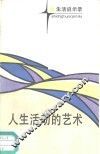 人生活动的艺术